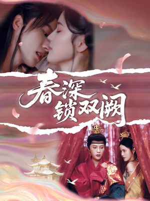 春深锁双阙（80集）真的好看吗
