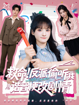 救命反派偷听我用谐音梗改剧情（80集）女主角是谁