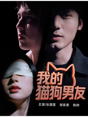 我的猫狗男友（53集）番茄免费短剧