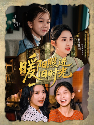 暖阳照进旧时光（64集）精彩短剧上线