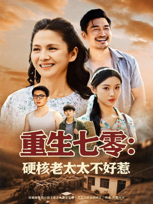 重生七零硬核老太太不好惹（85集）古装短剧热播