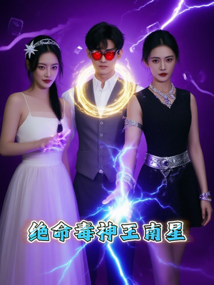 绝命毒神王南星（32集）深深爱上这部剧