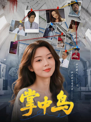 掌中鸟（42集）全集免费观看