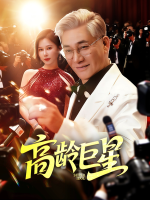 高龄巨星（79集）快来看短剧