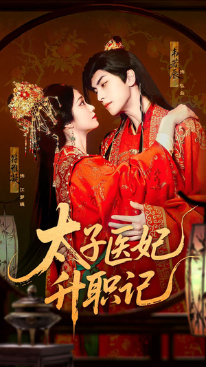 太子医妃升职记（82集）更新时间