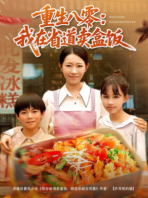 重生八零我在省道卖盒饭（70集）全剧免费观看