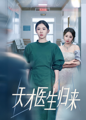天才医生归来（61集）精彩好看短剧