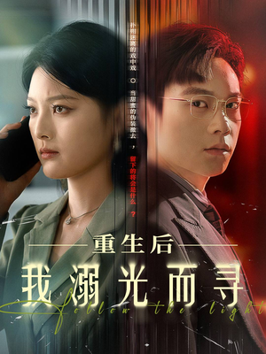 重生后我溺光而寻（60集）最火短剧热播中