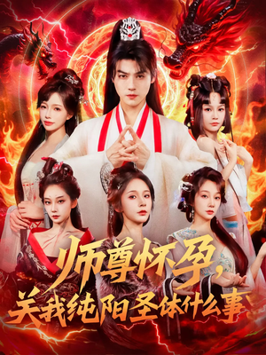 师尊怀孕关我纯阳圣体什么事（76集）去哪里看