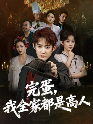 完蛋，我全家都是高人（81集）一起追生活短剧