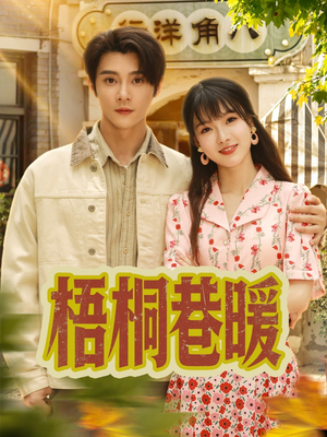 梧桐巷暖（61集）短剧热门分享