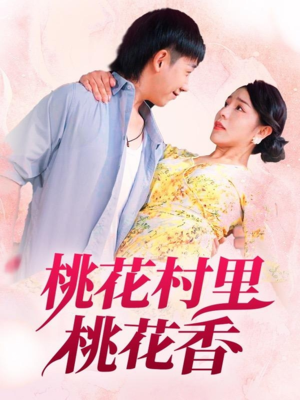 桃花村里桃花香（78集）好短剧分享
