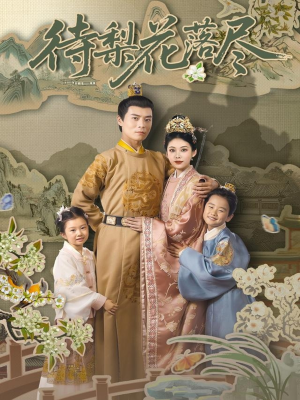 待梨花落尽（66集）在线观看完整版