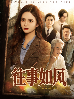 往事如风（61集）精彩短剧来了