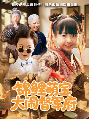 锦鲤萌宝大闹督军府（80集）短剧太上头了