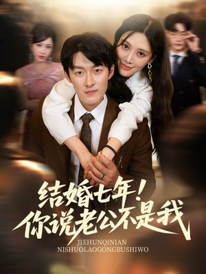 结婚七年！你说老公不是我（62集）零花钱看整部剧
