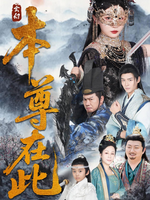 本尊在此（55集）红果免费短剧