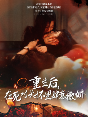 重生后在死对头怀里肆意撒娇（76集）短剧太好看
