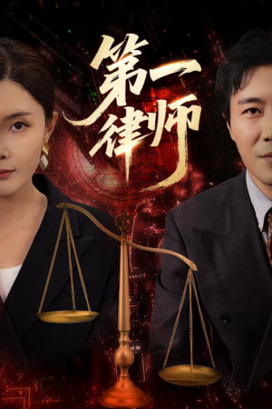 第一律师（60集）一个短剧看全集