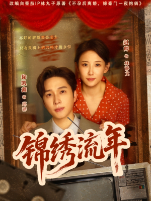 锦绣流年（75集）精彩好看短剧