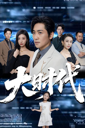 大时代（66集）精彩热门短剧