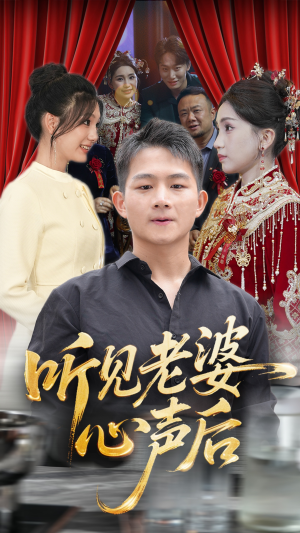 听见老婆心声后（50集）第32集