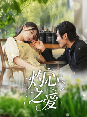 灼心之爱（69集）在线看免费版