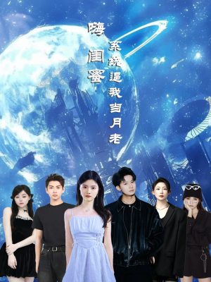 嗨闺蜜系统逼我当月老（52集）免费看