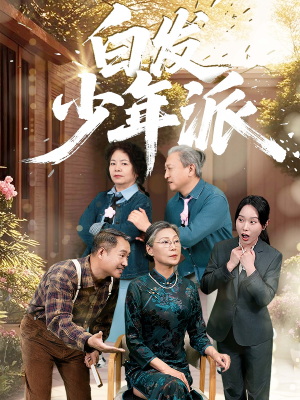 白发少年派（30集）全集都在这里了