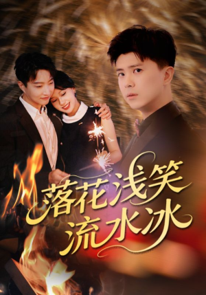 落花浅笑流水冰（62集）追短剧太上头了