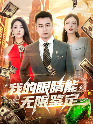 我的眼睛能无限鉴定（79集）短剧全集免费