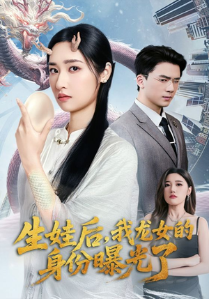 生娃后我龙女的身份曝光了（47集）最新热门短剧