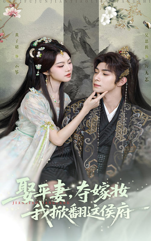 娶平妻夺嫁妆我掀翻这侯府（73集）超好看古装短剧