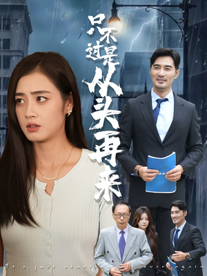 只不过是从头再来（36集）超好看古装短剧