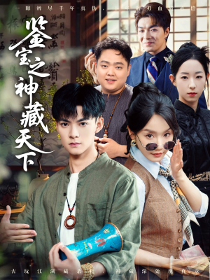 鉴宝之神藏天下（80集）高质量短剧推荐