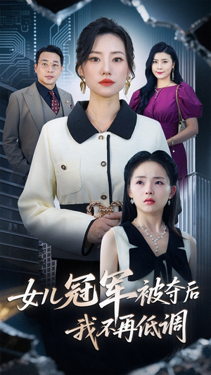 女儿冠军被夺后我不再低调（50集）经典老剧免费看