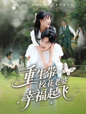 重生带校花老婆幸福起飞（70集）番茄短剧免费看