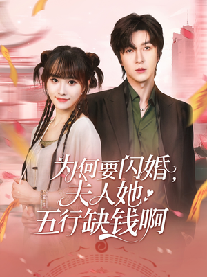 为何要闪婚夫人她五行缺钱啊（80集）精彩好看的短剧