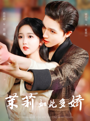 茉莉如此多娇（62集）热门短剧排行榜