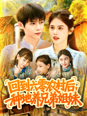 回到六零农村后种地养兄弟姐妹（105集）超好看古装短剧