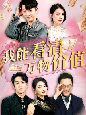我能看清万物价值（74集）完整版