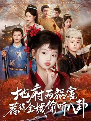 新版：地府两祸害，惹得全城偷听八卦（79集）最新短剧推荐