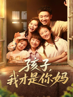孩子我才是你妈（80集）短剧在线更新
