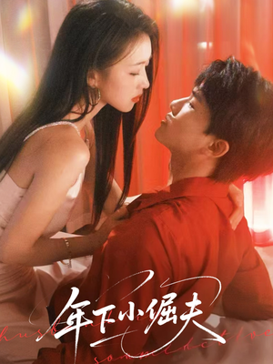 年下小倔夫（40集）短剧爆款推荐