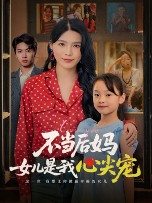 不当后妈女儿是我心尖宠（59集）真的好看吗