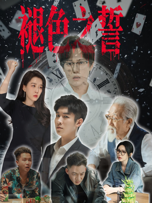 褪色之誓（50集）第32集