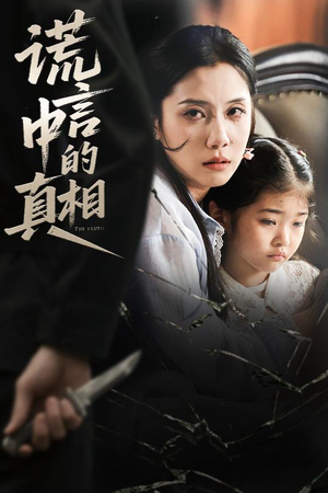 谎言中的真相（62集）精彩短剧片段