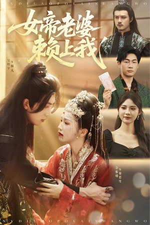 女帝老婆赖上我（61集）免费全集短剧