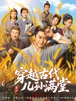 穿越古代儿孙满堂（91集）全集免费看短剧