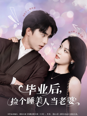 毕业后，捡个睡美人当老婆（62集）口碑爆棚免费看